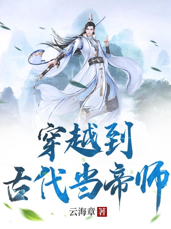 穿越到古代当帝师完整版