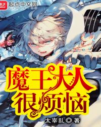 魔王大人总撩我漫画免费阅读下拉式酷漫屋